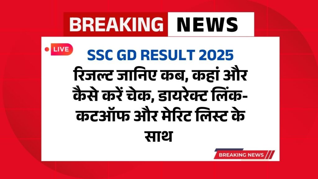 SSC GD Result 2025 रिजल्ट जारी जानिए कब, कहां और कैसे करें चेक, डायरेक्ट लिंक- कटऑफ और मेरिट लिस्ट के साथ
