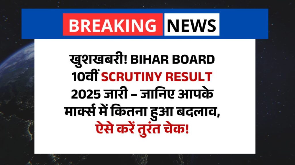 खुशखबरी! Bihar Board 10th Scrutiny Result 2025 Out: जानिए आपके मार्क्स में कितना हुआ बदलाव, ऐसे करें तुरंत चेक!