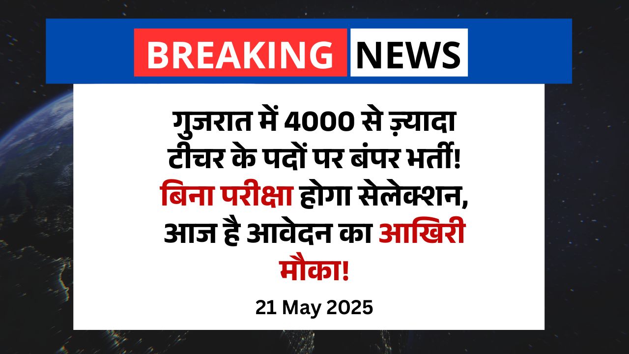 Govt Teacher- गुजरात में 4000 से ज़्यादा टीचर के पदों पर बंपर भर्ती! बिना परीक्षा सेलेक्शन, आज है आवेदन का आखिरी मौका!