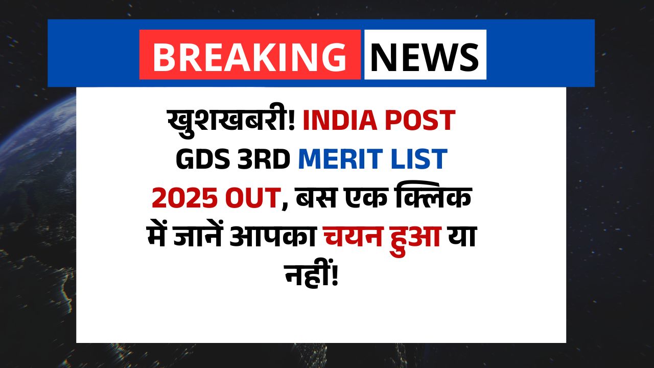 खुशखबरी! India Post GDS 3rd Merit List 2025 Out, बस एक क्लिक में जानें आपका चयन हुआ या नहीं!