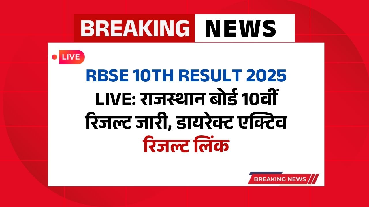 RBSE 10th Result 2025 Live: राजस्थान बोर्ड 10वीं रिजल्ट जारी, डायरेक्ट एक्टिव रिजल्ट लिंक