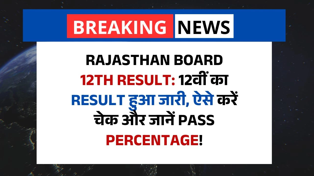 Rajasthan Board 12th Result: 12वीं का Result हुआ जारी, ऐसे करें चेक और जानें Pass Percentage!