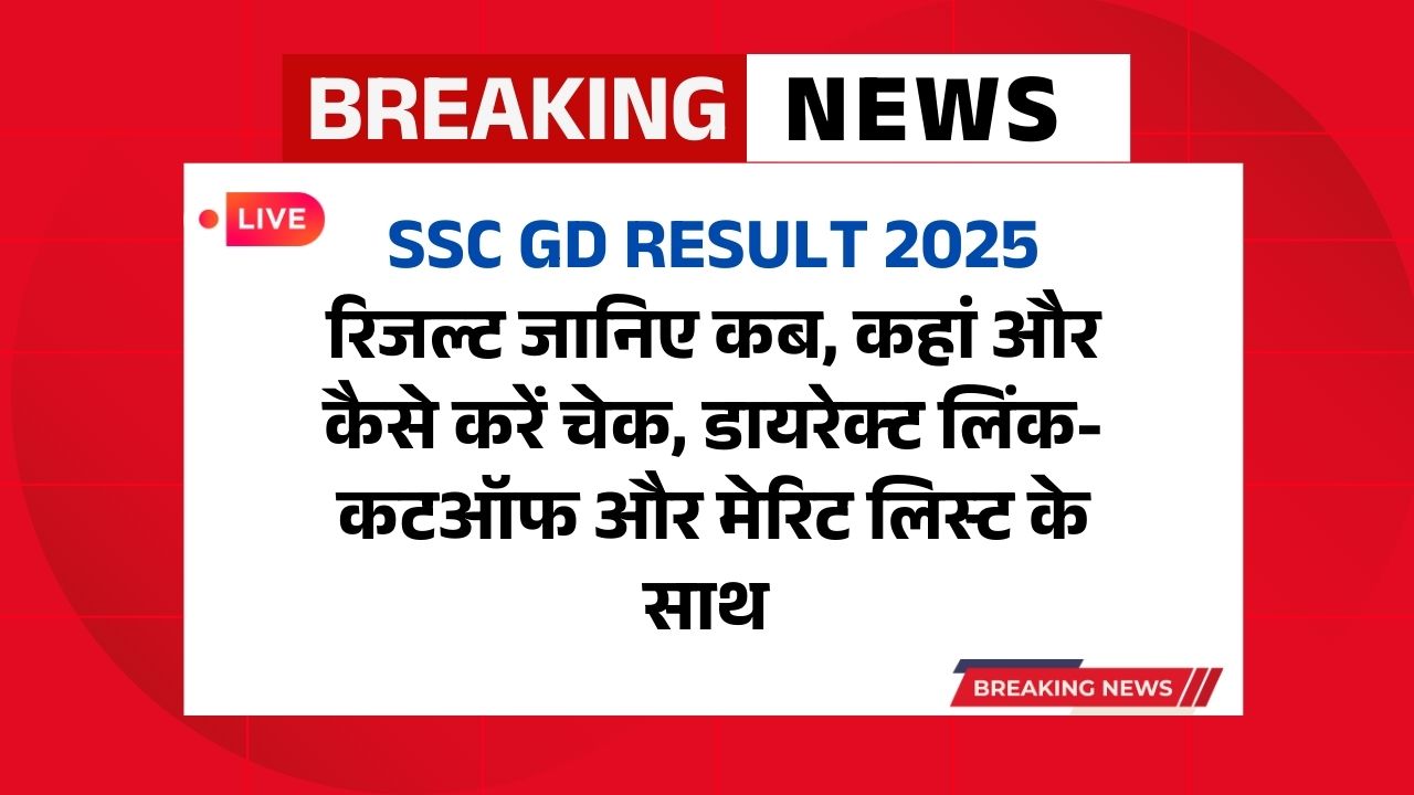 SSC GD Result 2025: रिजल्ट जानिए कब, कहां और कैसे करें चेक, डायरेक्ट लिंक- कटऑफ और मेरिट लिस्ट के साथ