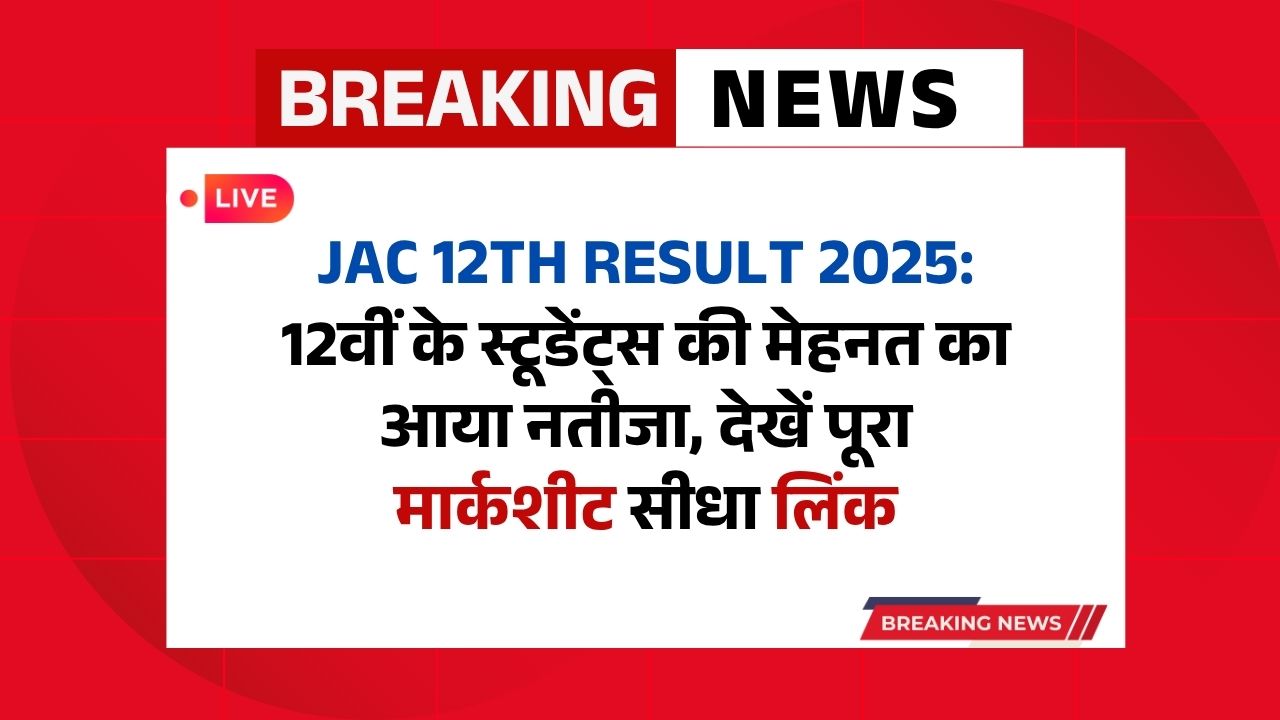 jac 12th result 2025: 12वीं के स्टूडेंट्स की मेहनत का आया नतीजा, देखें पूरा मार्कशीट सीधा लिंक