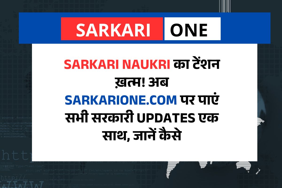 Sarkari Naukri का टेंशन ख़त्म! अब SarkariOne.com पर पाएं सभी सरकारी Updates एक साथ, जानें कैसे