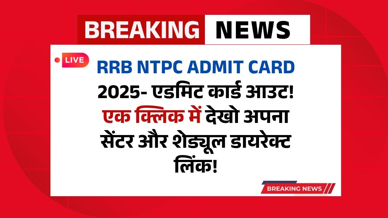 RRB NTPC Admit Card 2025- एडमिट कार्ड आउट! एक क्लिक में देखो अपना सेंटर और शेड्यूल डायरेक्ट लिंक!