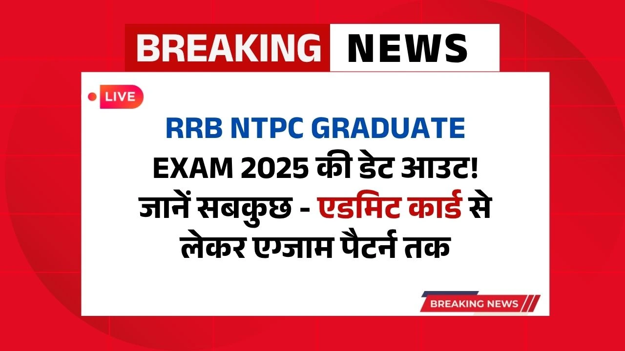 RRB NTPC Graduate Exam 2025 की डेट आउट! जानें सबकुछ - एडमिट कार्ड से लेकर एग्जाम पैटर्न तक