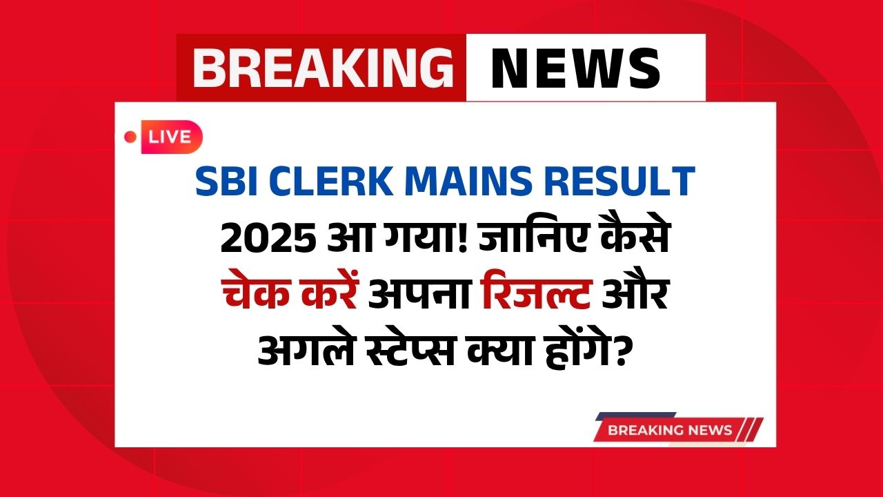 SBI Clerk Mains Result 2025 आ गया! जानिए कैसे चेक करें अपना रिजल्ट और अगले स्टेप्स क्या होंगे?