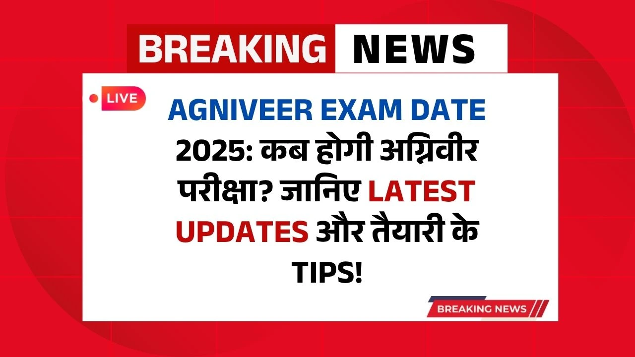 Agniveer Exam Date 2025: कब होगी अग्निवीर परीक्षा? जानिए Latest Updates और तैयारी के Tips!