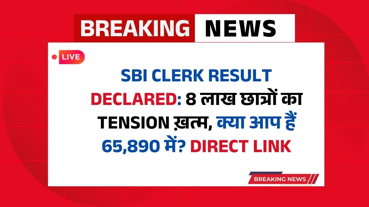 SBI Clerk Result Declared: 8 लाख छात्रों का TENSION ख़त्म, क्या आप हैं 65,890 में? Direct Link